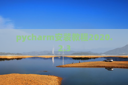 pycharm安装教程2020.2.3