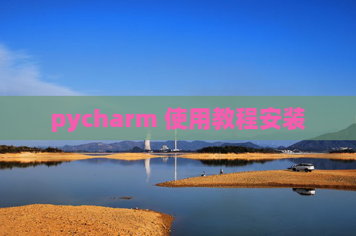 pycharm 使用教程安装