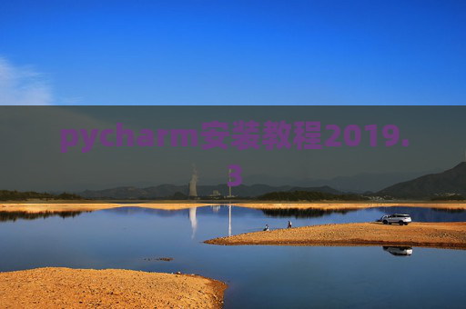 pycharm安装教程2019.3